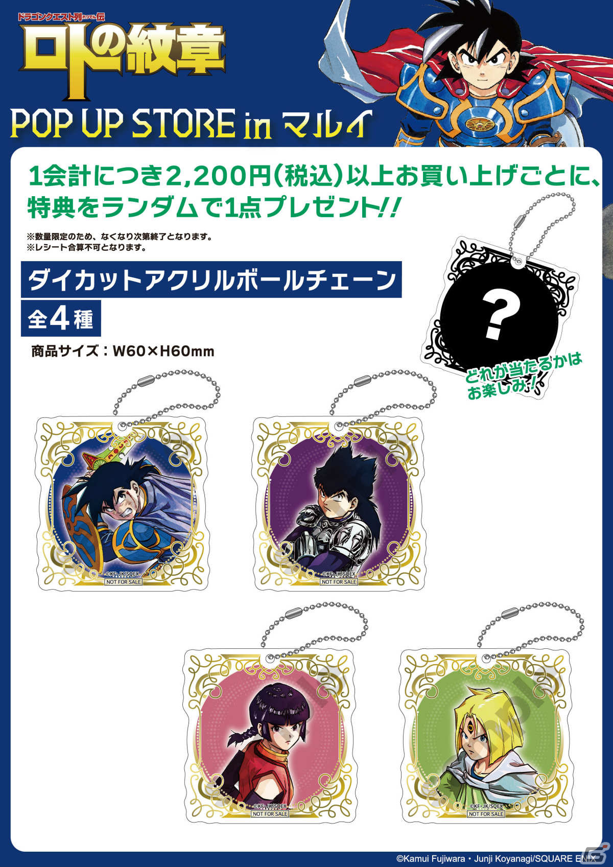 「ドラゴンクエスト列伝 ロトの紋章」のポップアップストアが2月17日よりマルイシティ横浜で実施！の画像