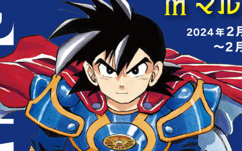 「ドラゴンクエスト列伝 ロトの紋章」のポップアップストアが2月17日よりマルイシティ横浜で実施！