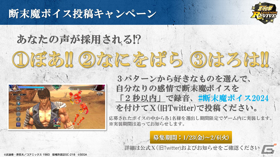 「北斗の拳 LEGENDS ReVIVE」あなたのボイスがゲーム内に!「断末魔ボイス投稿キャンペーン2024」が開催の画像