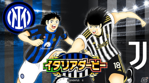 「キャプテン翼～たたかえドリームチーム～」でイタリアダービーキャンペーンが開催！JUVENTUS公式ユニフォームを着用した日向小次郎が登場の画像1