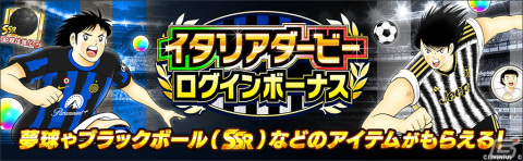 「キャプテン翼～たたかえドリームチーム～」でイタリアダービーキャンペーンが開催！JUVENTUS公式ユニフォームを着用した日向小次郎が登場の画像2