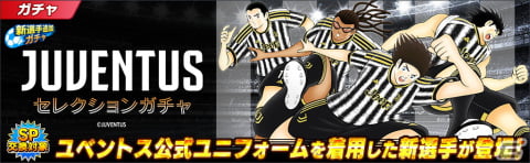 「キャプテン翼～たたかえドリームチーム～」でイタリアダービーキャンペーンが開催！JUVENTUS公式ユニフォームを着用した日向小次郎が登場の画像3