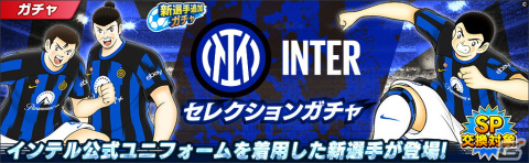 「キャプテン翼～たたかえドリームチーム～」でイタリアダービーキャンペーンが開催！JUVENTUS公式ユニフォームを着用した日向小次郎が登場の画像4
