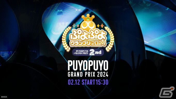 セガ公式プロ大会「ぷよぷよグランプリ 2024 2nd」のインターネットライブ配信情報が公開!の画像