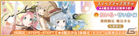 「マギレコ」新魔法少女「れいら・せいか」のピックアップガチャが2月5日より実施！の画像18