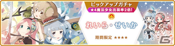 マギレコ」新魔法少女「れいら・せいか」のピックアップガチャが2月5日