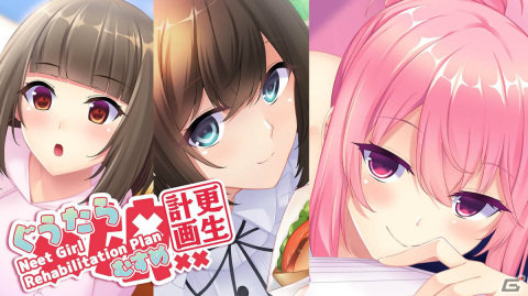 ワケアリ美少女たちの社会復帰を手助けする恋愛ADV「ぐうたら娘更生計画」が2月8日に配信！の画像1
