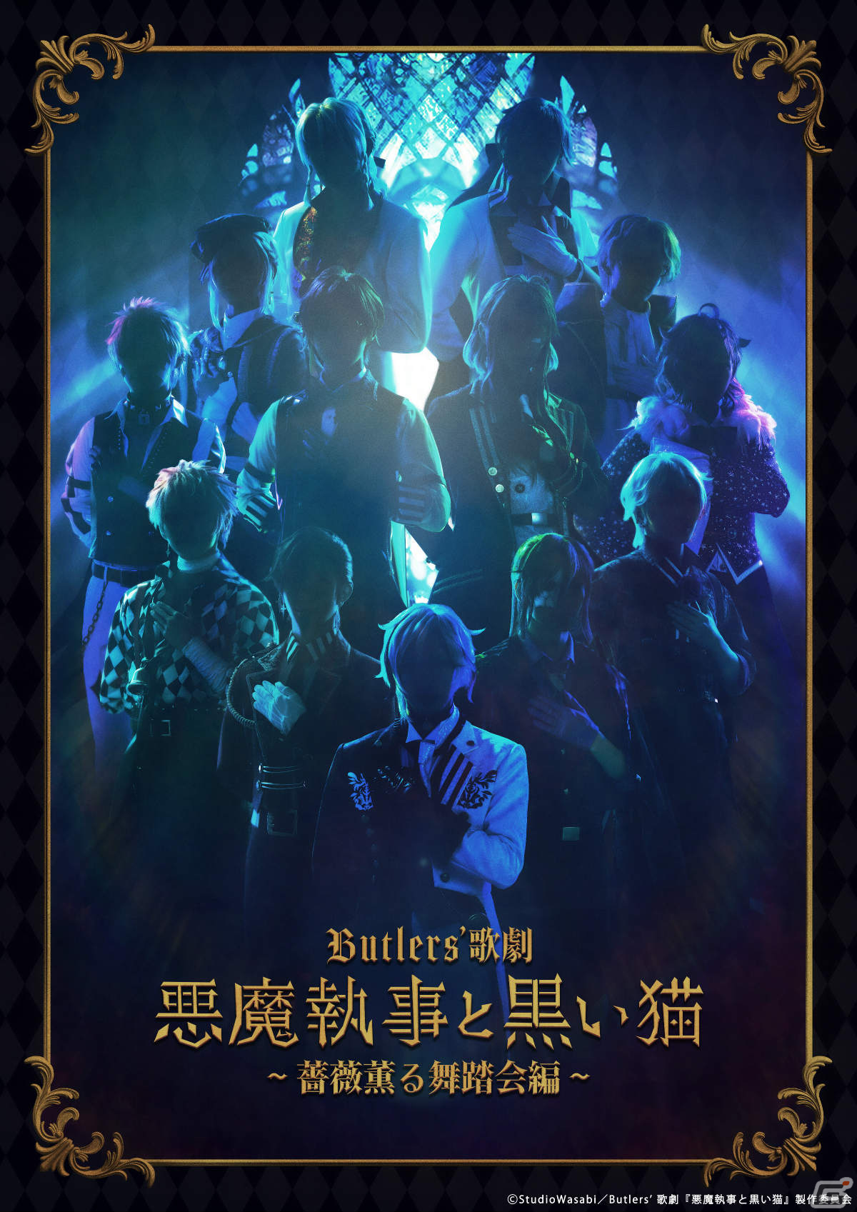舞台「Butlers' 歌劇『悪魔執事と黒い猫』～薔薇薫る舞踏会編～」は6月7日より東京で上演！の画像
