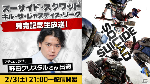 ミッションクリアで100万円を奪い取れ！「スーサイド・スクワッド キル・ザ・ジャスティス・リーグ」の公式生番組が本日21時より実施の画像1