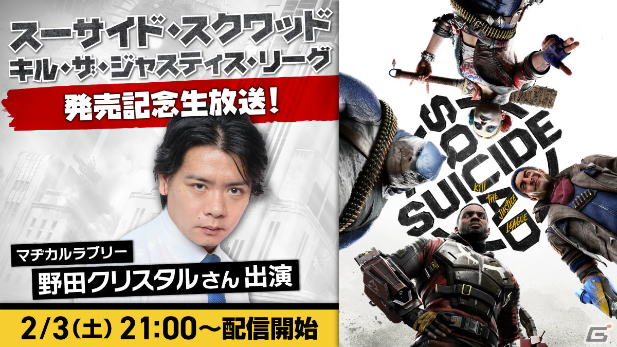 ミッションクリアで100万円を奪い取れ!「スーサイド・スクワッド キル・ザ・ジャスティス・リーグ」の公式生番組が本日21時より実施の画像