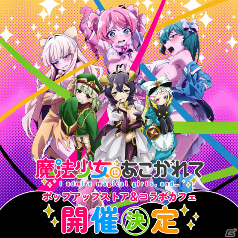「魔法少女にあこがれて」のポップアップストア＆コラボカフェが秋葉原で開催決定！アクスタなどのグッズやコラボメニューが登場の画像1