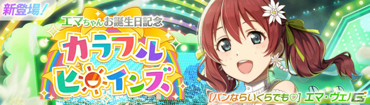 「スクフェス2」エマ・ヴェルデちゃんお誕生日記念キャンペーンが2月5日より実施！の画像