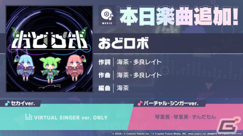 「プロセカ」に「おどロボ」（作詞・作曲：海茶・多良レイト）がリズムゲーム楽曲として追加！の画像1