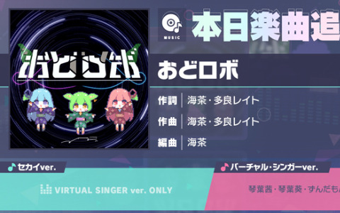 「プロセカ」に「おどロボ」（作詞・作曲：海茶・多良レイト）がリズムゲーム楽曲として追加！