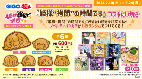 アニメ「姫様“拷問”の時間です」のコラボたい焼きが2月10日より販売開始！姫、トーチャーなど全6種がラインナップの画像1