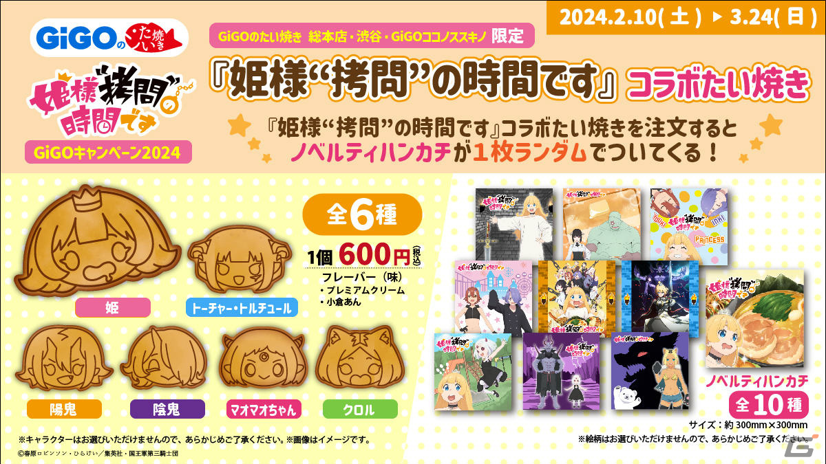 アニメ「姫様“拷問”の時間です」のコラボたい焼きが2月10日より販売開始！姫、トーチャーなど全6種がラインナップの画像