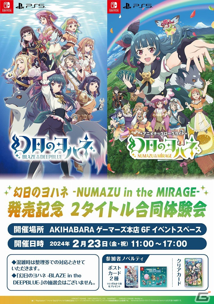 「幻日のヨハネ - NUMAZU in the MIRAGE -」発売記念イベントが2月23日にAKIHABARAゲーマーズで開催！サイン色紙などが当たる抽選会もの画像
