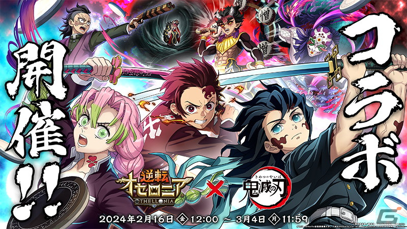 「逆転オセロニア」の8周年大感謝祭が開催！2月16日からはアニメ「鬼滅の刃」とのコラボ第2弾もの画像