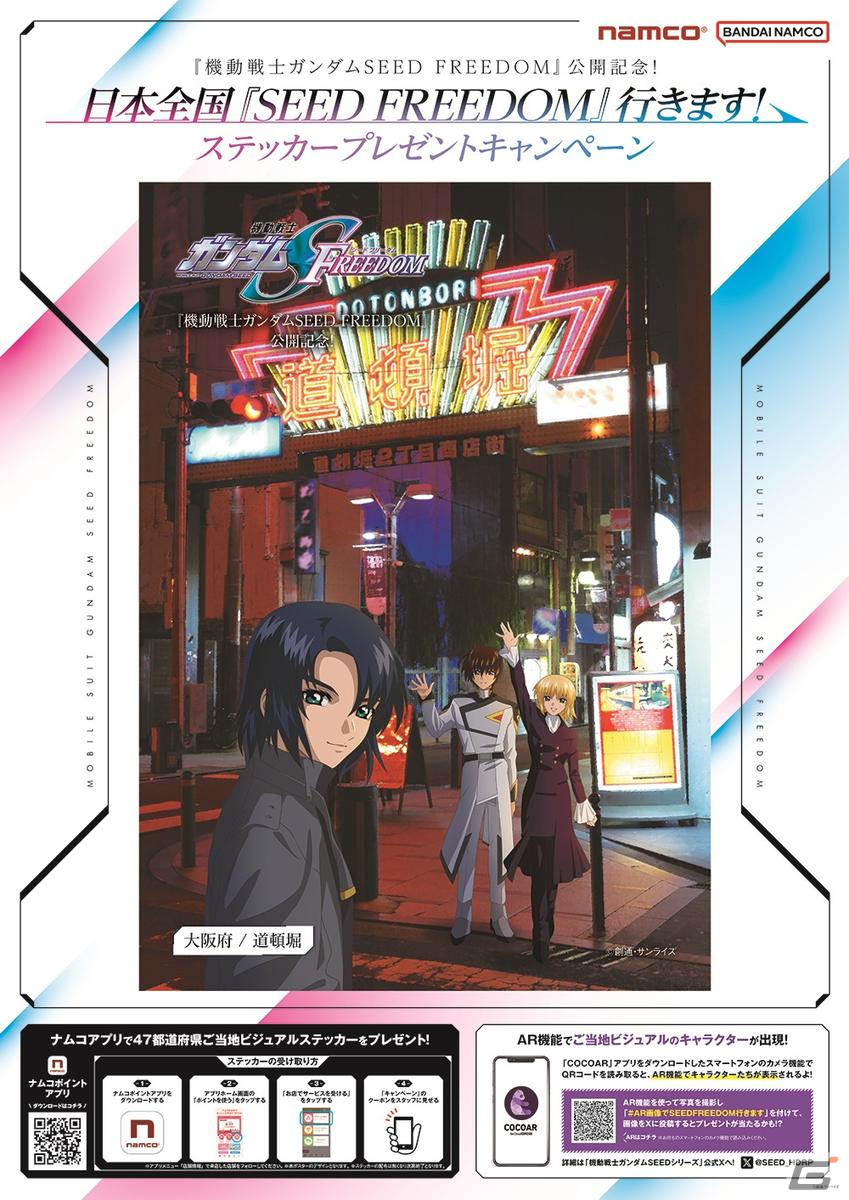 ガンダムSEEDFREEDOMご当地ビジュアルステッカー17枚セット