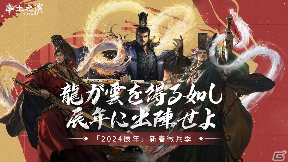 「率土之濱-大三国志」玉符などの報酬が獲得できる春節イベントが2月9日に開催！Vtuberとのコラボ生配信も実施の画像