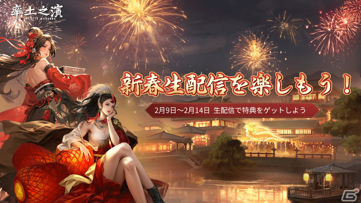 「率土之濱-大三国志」玉符などの報酬が獲得できる春節イベントが2月9日に開催！Vtuberとのコラボ生配信も実施の画像