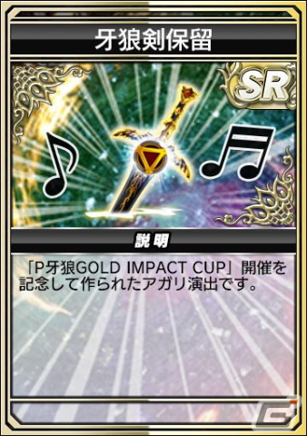「セガNET麻雀 MJ」シリーズにて「P牙狼GOLD IMPACT」とのコラボイベントが開始！霊獣麟ガロがボイス付キャラクターとして登場の画像12