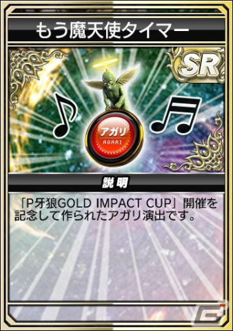 「セガNET麻雀 MJ」シリーズにて「P牙狼GOLD IMPACT」とのコラボイベントが開始！霊獣麟ガロがボイス付キャラクターとして登場の画像6