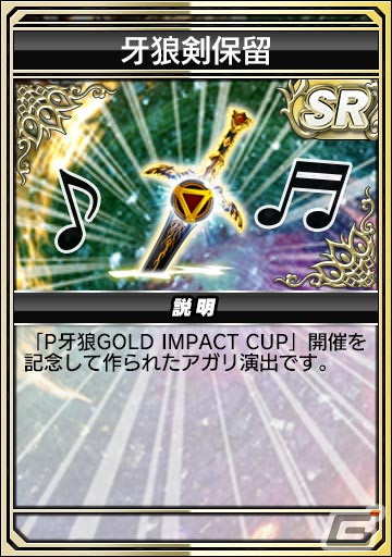 麻雀　麻雀牌☆牙 セガNET麻雀 MJ」シリーズにて「P牙狼GOLD IMPACT」とのコラボ