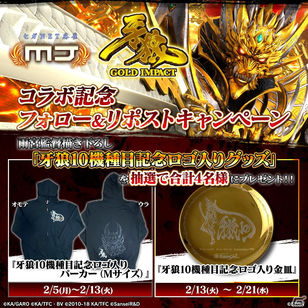 「セガNET麻雀 MJ」シリーズにて「P牙狼GOLD IMPACT」とのコラボイベントが開始!霊獣麟ガロがボイス付キャラクターとして登場の画像