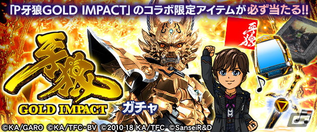 セガNET麻雀 MJ」シリーズにて「P牙狼GOLD IMPACT」とのコラボイベントが開始！霊獣麟ガロがボイス付キャラクターとして登場 | Gamer