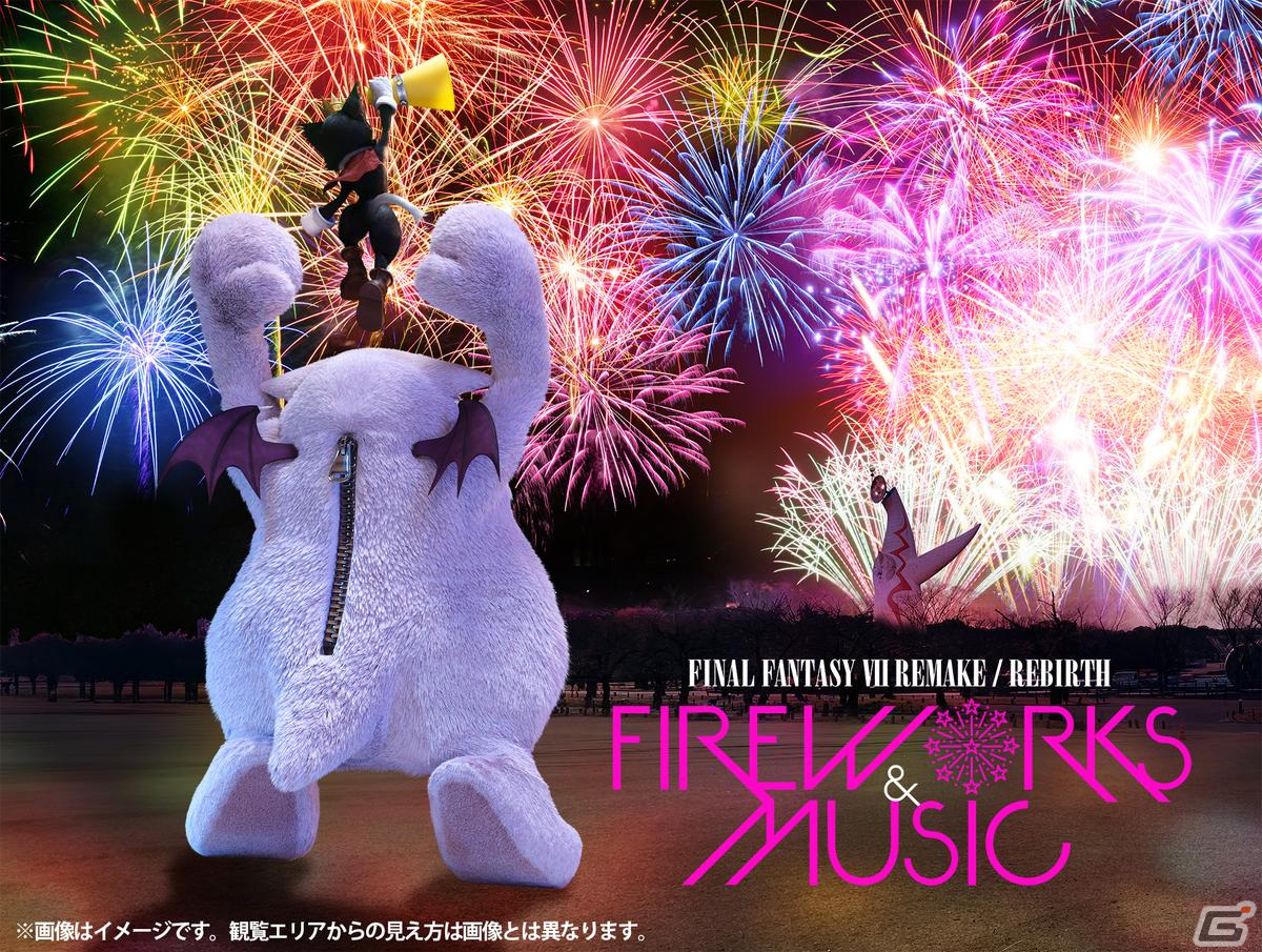 「ファイナルファンタジーVII リメイク/リバース」の花火イベントが3月23日に大阪・万博記念公園で開催!の画像