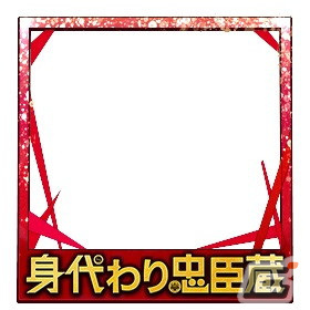 「信長の野望 出陣」「信長の野望 覇道」など5作品にて映画「身代わり忠臣蔵」とのコラボが順次開催！の画像3