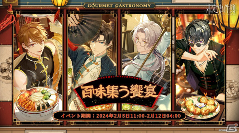「未定事件簿」でイベント「百味集う饗宴」が開催！夏彦、静真、景、黎の新MRカードも登場の画像1