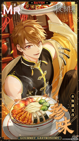 「未定事件簿」でイベント「百味集う饗宴」が開催！夏彦、静真、景、黎の新MRカードも登場の画像2