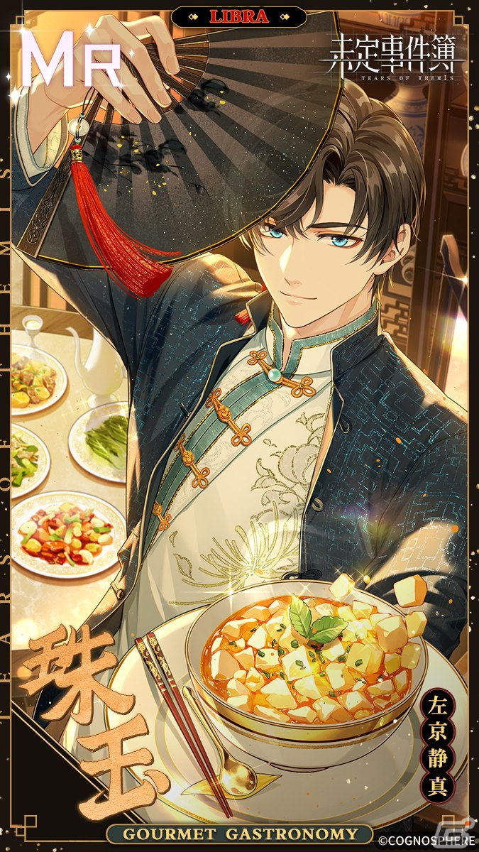 「未定事件簿」でイベント「百味集う饗宴」が開催！夏彦、静真、景、黎の新MRカードも登場の画像