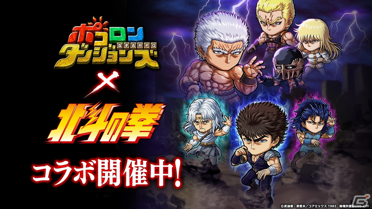 「ポコロンダンジョンズ」で「北斗の拳」とのコラボが開催!★7ケンシロウ(CV:河本邦弘)やラオウ(CV:立木文彦)らが登場の画像