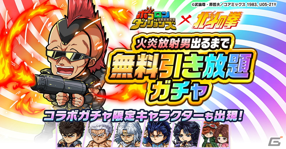 「ポコロンダンジョンズ」で「北斗の拳」とのコラボが開催!★7ケンシロウ(CV:河本邦弘)やラオウ(CV:立木文彦)らが登場の画像