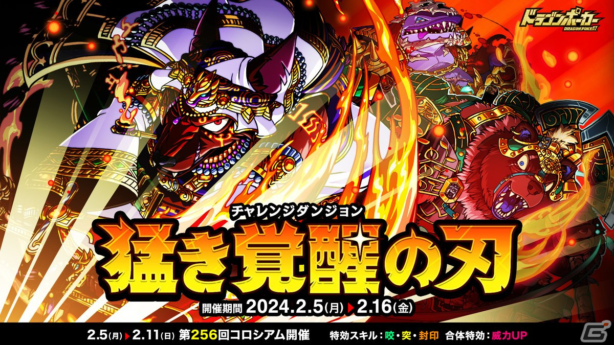 「ドラゴンポーカー」で復刻チャレンジダンジョン「猛き覚醒の刃」が開催!覚醒したお頭コヨーテやシャチミネーター、グリズリー中将が登場の画像