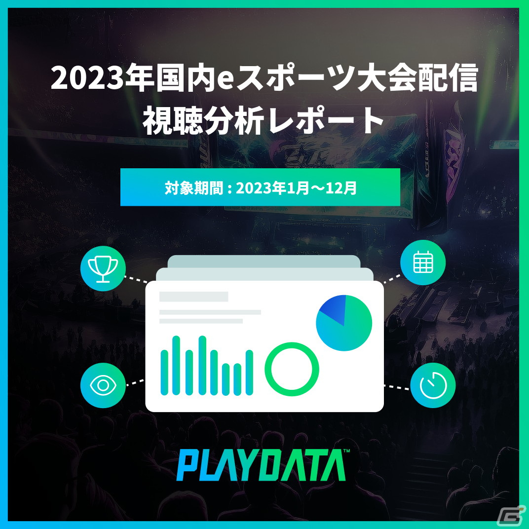 プレイブレーンが国内eスポーツ大会配信視聴分析レポートを販売―2023年のeスポーツ大会配信の累計視聴時間は前年比15%増の9,500万時間以上にの画像