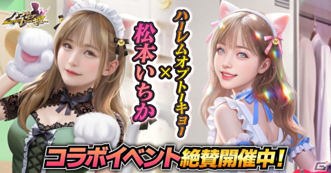 「ハーレムオブトーキョー」セクシー女優の松本いちかさんが仲間・恋人に登場！サイン入りチェキが当たるキャンペーンも開催の画像1