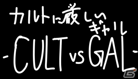 マチェーテやショットガンでカルト組織を殲滅するFPS「カルトに厳しいギャル-CULT VS GAL-」のSteamストアページがオープンの画像5