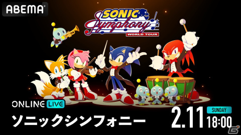「ソニックシンフォニー」ワールドツアー東京公演が2月11日18時に「ABEMA PPV ONLINE LIVE」で生配信！視聴チケットが販売開始の画像1