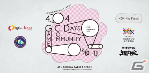 インディーゲームのトークイベント「404 Game Community Days」が2月10日・11日に渋谷で開催―事前登録で誰でも無料で参加可能の画像1