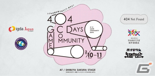 インディーゲームのトークイベント「404 Game Community Days」が2月10日・11日に渋谷で開催―事前登録で誰でも無料で参加可能の画像