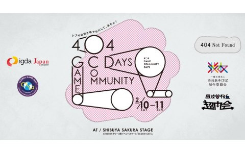 インディーゲームのトークイベント「404 Game Community Days」が2月10日・11日に渋谷で開催―事前登録で誰でも無料で参加可能
