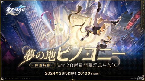 「崩壊：スターレイル」Ver.2.0新星「ピノコニー」直前の生放送でコラボ情報などが公開！全世界1億DL突破も明らかにの画像1