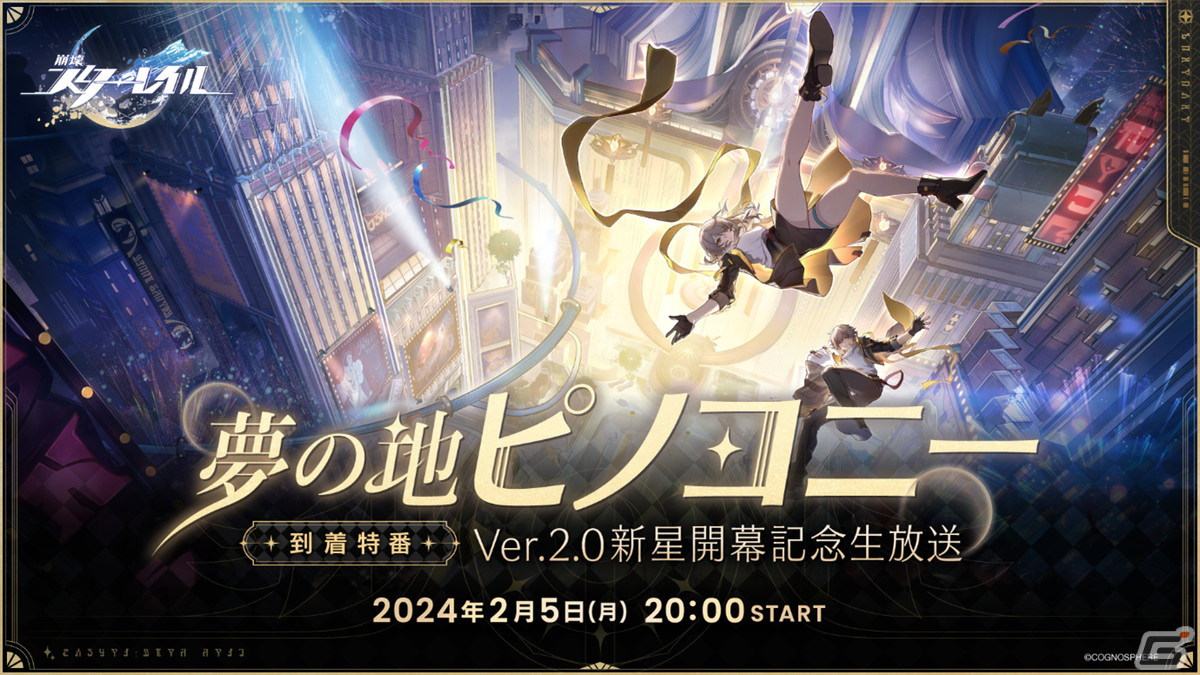 「崩壊：スターレイル」ver 2 0新星「ピノコニー」直前の生放送でコラボ情報などが公開！全世界1億dl突破も明らかに Gamer