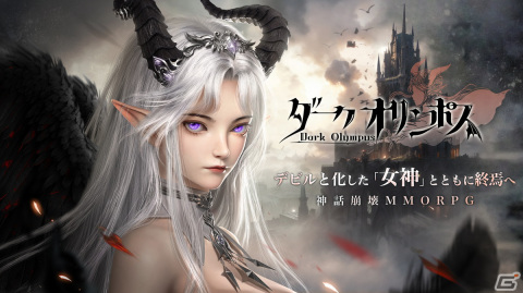 神話崩壊MMORPG「ダークオリンポス：闇の女神」の事前登録がスタート！ストアでの登録で限定SSR英雄「デビルアテナ」がもらえるの画像1