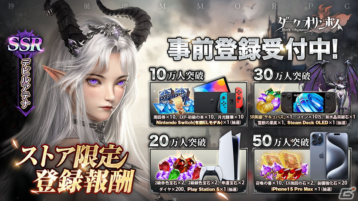 神話崩壊MMORPG「ダークオリンポス:闇の女神」の事前登録がスタート!ストアでの登録で限定SSR英雄「デビルアテナ」がもらえるの画像