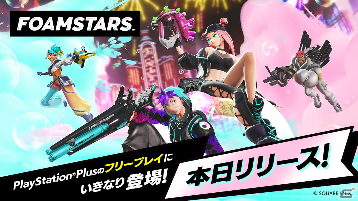 4人vs4人の新感覚アワパーティシューター「FOAMSTARS」がリリース！2月のPS Plusフリープレイにも登場の画像